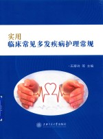 实用临床常见多发疾病护理常规