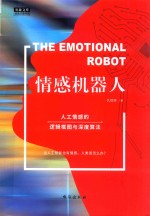 情感机器人 人工情感的逻辑框图与深度算法 奥森文库未来已来书系