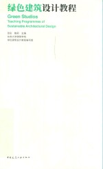 绿色建筑设计教程