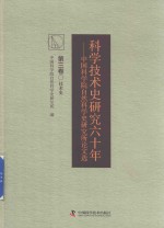 科学技术史研究六十年 中国科学院自然科学史研究所论文选 第3卷 技术史
