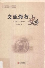 交通银行史话 1907-1949