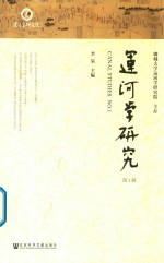 运河学研究 第1辑 No.1