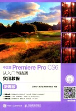 中文版Premiere Pro CS6从入门到精通实用教程 微课版