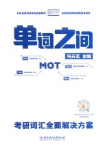单词之间 考研词汇全面解决方案