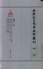 中国抗日战争史料丛刊 418 经济 交通
