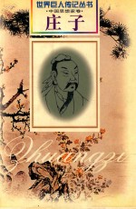 庄子(前369-前286)