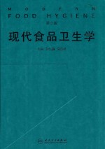 现代食品卫生学 第2版