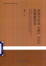 汉语方位词 前 后 发展演变史 先秦至清汉语方位词发展演变史研究