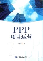 PPP项目运营