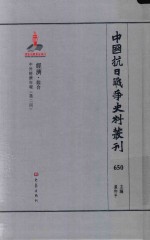 中国抗日战争史料丛刊 650 经济 综合