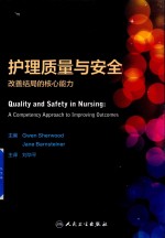 护理质量与安全改善结局的核心能力