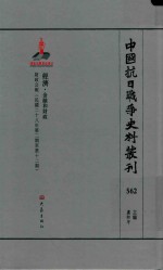 中国抗日战争史料丛刊 562 经济 金融和财政