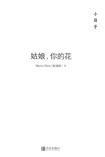 小日子 姑娘,你的花