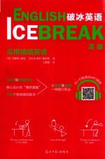 破冰英语 实用情境英语 高级