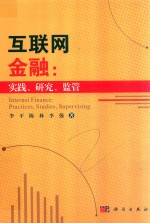 互联网金融 实践、研究、监管