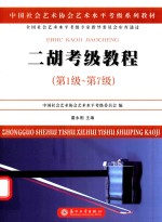 中国社会艺术协会社会艺术水平考级系列教材 二胡考级教程 第一级-第七级