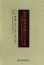 科学技术史研究六十年 中国科学院自然科学史研究所论文选 第2卷 地学史 生物学史 医学史 农学史
