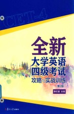 全新大学英语四级考试攻略与实战训练 第2版