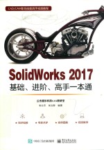 SolidWorks 2017基础、进阶、高手一本通