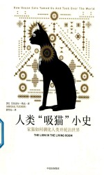 人类 吸猫 小史 家猫如何驯化人类并统治世界