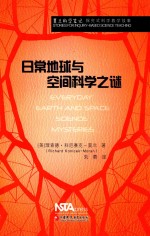 日常地球与空间科学之谜