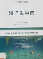 海洋生物酶 海洋生态科学与资源管理译丛