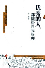 优秀的人 都懂得自我管理