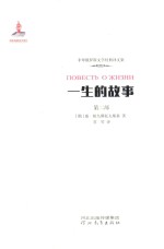 一生的故事 第2部 动荡不安的青年时期