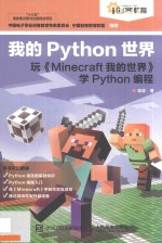 我的Python世界 玩《minecraft 我的世界》学Python编程