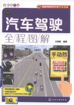 汽车驾驶全程图解 手动挡 配动画视频版
