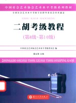 中国社会艺术协会社会艺术水平考级系列教材 二胡考级教程 第八级-第十级