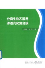 分离生物乙醇用渗透汽化复合膜