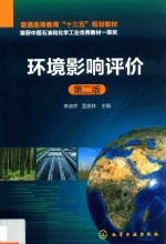 环境影响评价 第2版