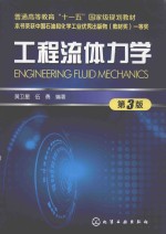工程流体力学 第3版
