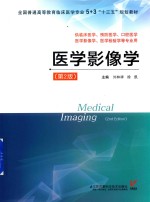 5+3“十三五”规划教材 医学影像学 第2版