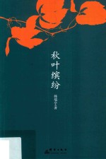 秋叶缤纷