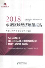 2018东亚区域经济展望报告 在变迁世界中保持韧性与发展