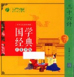国家经典启蒙书院 三十六计