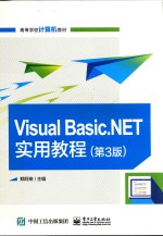Visual Basic.NET实用教程 第3版