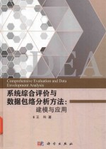 系统综合评价与数据包络分析方法 建模与应用