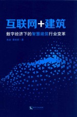 互联网+建筑 数字经济下的智慧建筑行业变革