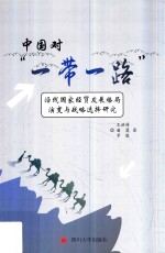 中国对“一带一路”沿线国家经贸发展格局演变与战略选择研究