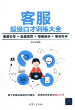 客服超级口才训练大全 售前引导+促进成交+增强回头+售后好评