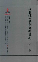 中国抗日战争史料丛刊 467 经济 商业
