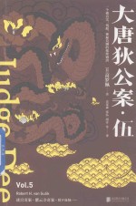 大唐狄公案 5