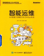 智能运维 从0搭建大规模分布式AIOps系统