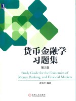 货币金融学习题集 第2版