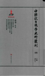 中国抗日战争史料丛刊 185 政治 外交