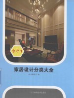 家居设计分类大全 1 客厅