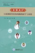 中华大IP 互联网时代传统戏曲的新生与反思